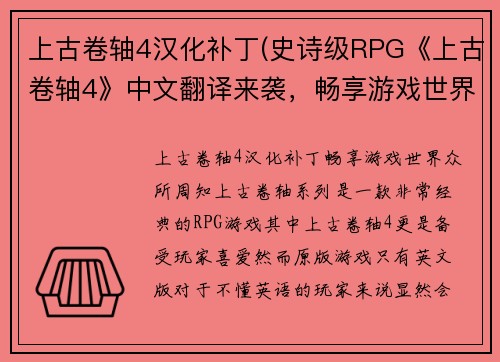 上古卷轴4汉化补丁(史诗级RPG《上古卷轴4》中文翻译来袭，畅享游戏世界)