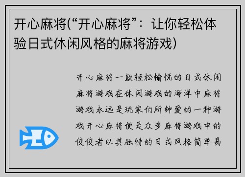 开心麻将(“开心麻将”：让你轻松体验日式休闲风格的麻将游戏)