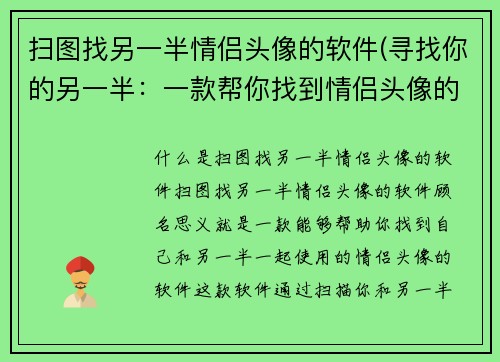 扫图找另一半情侣头像的软件(寻找你的另一半：一款帮你找到情侣头像的神奇软件)