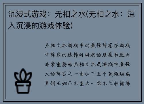 沉浸式游戏：无相之水(无相之水：深入沉浸的游戏体验)