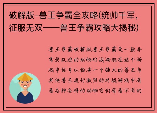 破解版-兽王争霸全攻略(统帅千军，征服无双——兽王争霸攻略大揭秘)