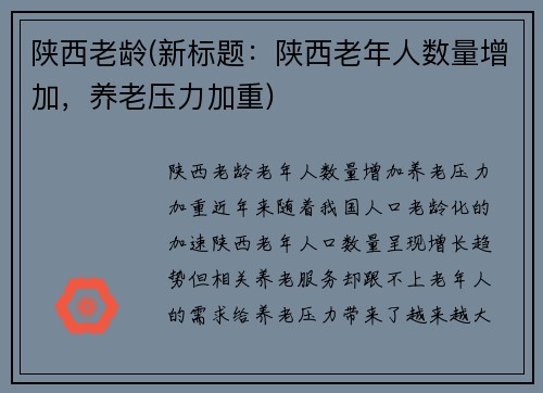 陕西老龄(新标题：陕西老年人数量增加，养老压力加重)