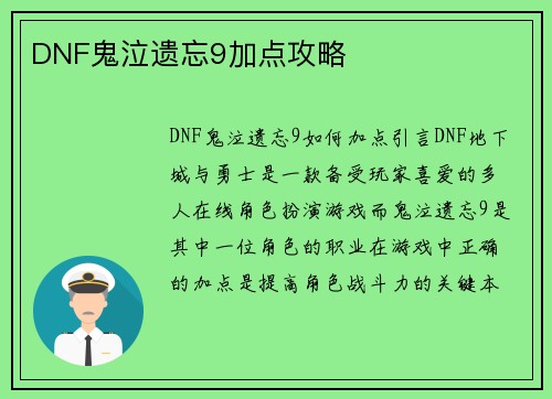 DNF鬼泣遗忘9加点攻略