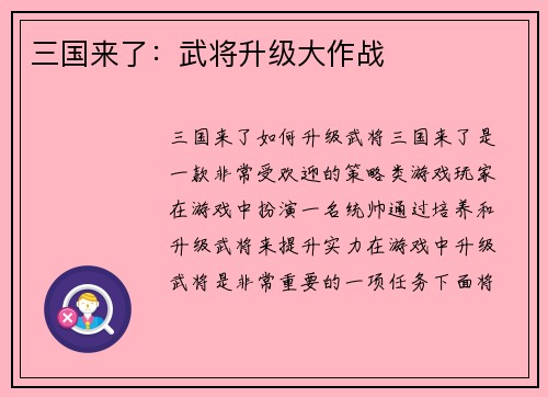 三国来了：武将升级大作战